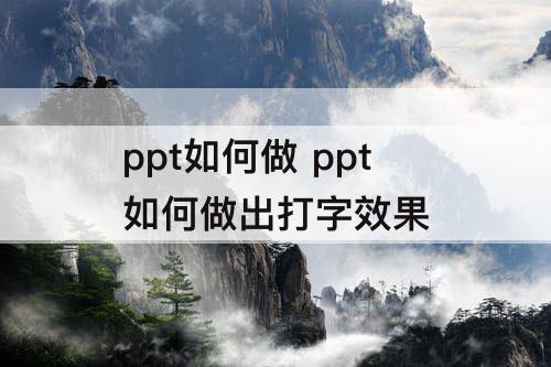 ppt如何做 ppt如何做出打字效果