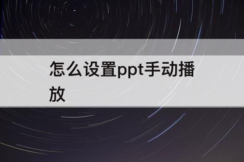 怎么设置ppt手动播放