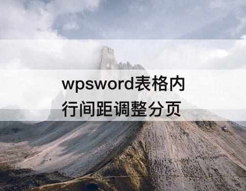 wpsword表格内行间距调整分页