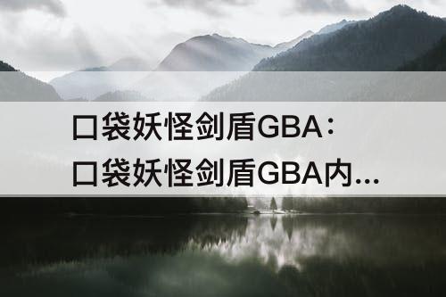 口袋妖怪剑盾GBA：口袋妖怪剑盾GBA内置修改器