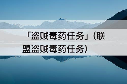 「盗贼毒药任务」(联盟盗贼毒药任务)