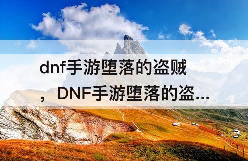 dnf手游堕落的盗贼，DNF手游堕落的盗贼在哪里