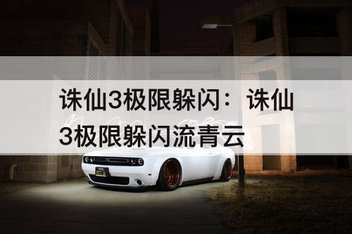 诛仙3极限躲闪：诛仙3极限躲闪流青云