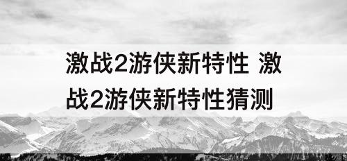 激战2游侠新特性 激战2游侠新特性猜测