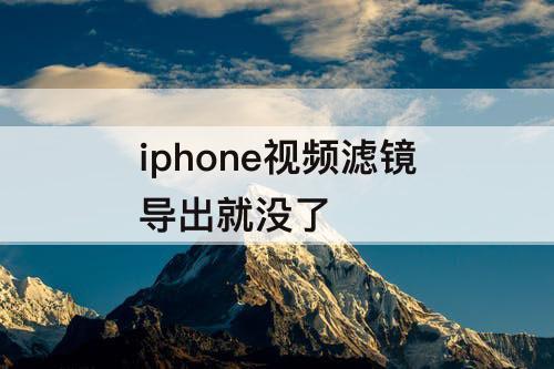 iphone视频滤镜导出就没了