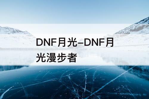 DNF月光-DNF月光漫步者