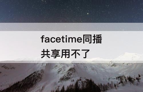 facetime同播共享用不了