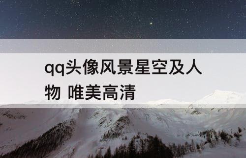 qq头像风景星空及人物 唯美高清