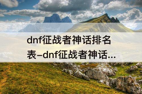 dnf征战者神话排名表-dnf征战者神话排名表图片