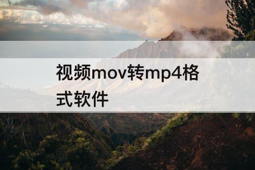 视频mov转mp4格式软件