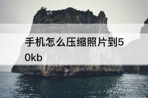 手机怎么压缩照片到50kb