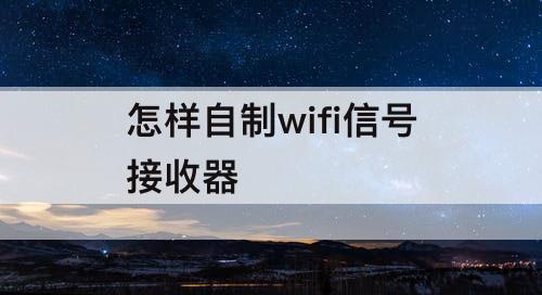 怎样自制wifi信号接收器