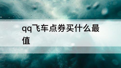 qq飞车点券买什么最值