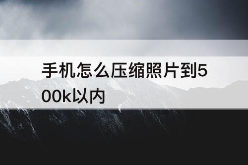 手机怎么压缩照片到500k以内