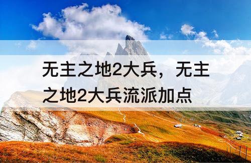无主之地2大兵，无主之地2大兵流派加点