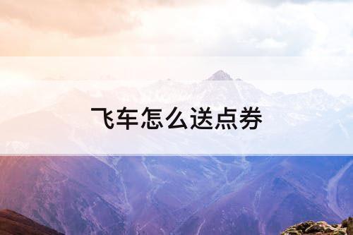 飞车怎么送点券