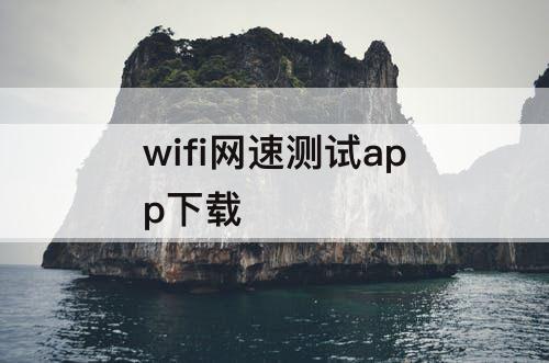 wifi网速测试app下载