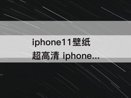 iphone11壁纸超高清 iphone11壁纸超高清可爱
