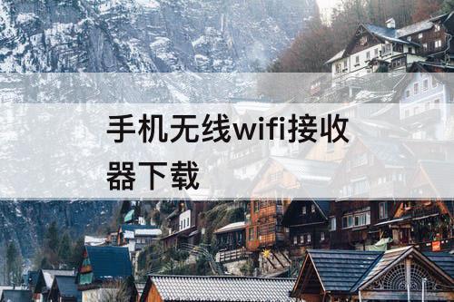 手机无线wifi接收器下载