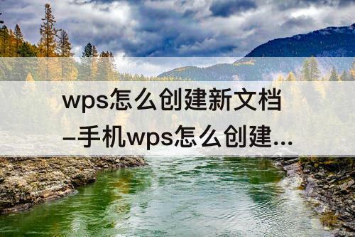 wps怎么创建新文档-手机wps怎么创建新文档