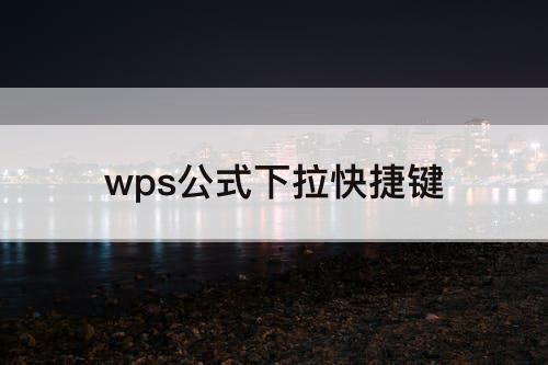 wps公式下拉快捷键