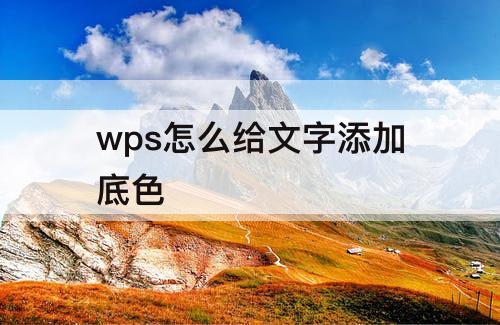 wps怎么给文字添加底色