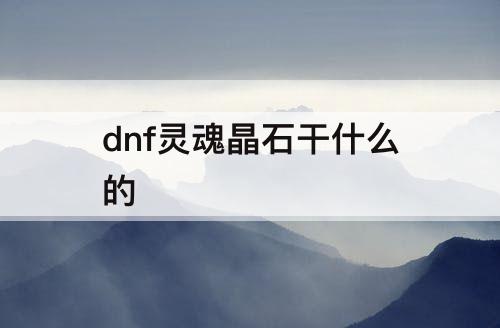 dnf灵魂晶石干什么的