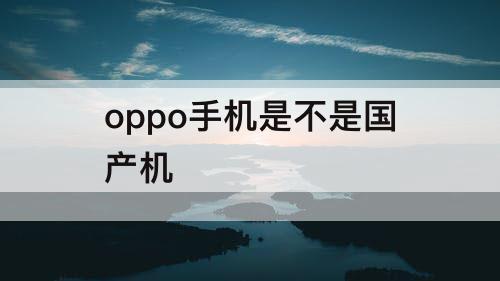 oppo手机是不是国产机