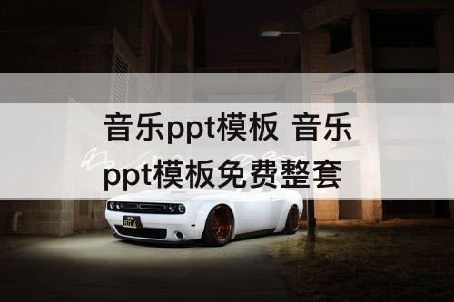 音乐ppt模板 音乐ppt模板免费整套