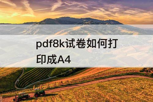 pdf8k试卷如何打印成A4
