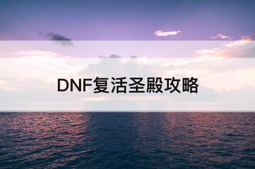 DNF复活圣殿攻略