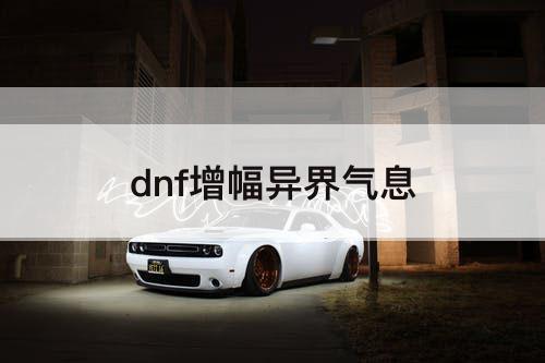 dnf增幅异界气息