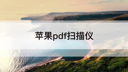 苹果pdf扫描仪