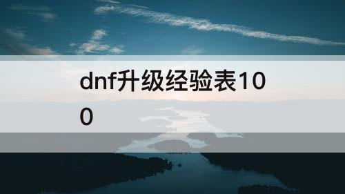 dnf升级经验表100