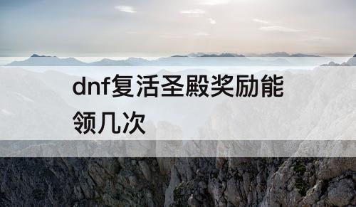 dnf复活圣殿奖励能领几次