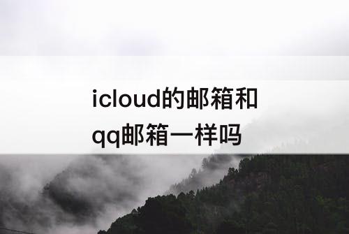 icloud的邮箱和qq邮箱一样吗
