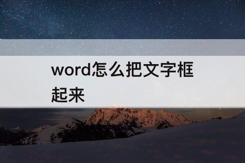 word怎么把文字框起来