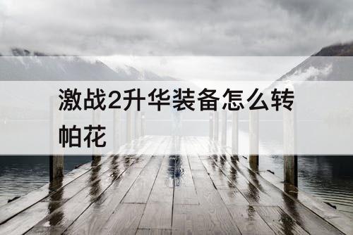 激战2升华装备怎么转帕花