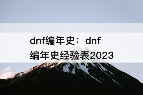 dnf编年史：dnf编年史经验表2023