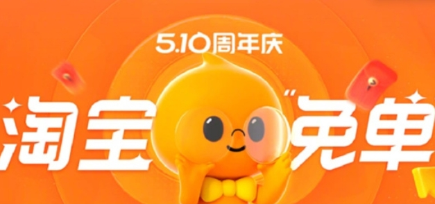 淘宝周年庆免单活动已开启