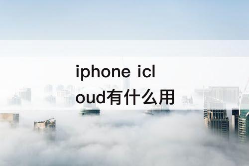 iphone icloud有什么用