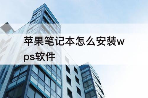 苹果笔记本怎么安装wps软件