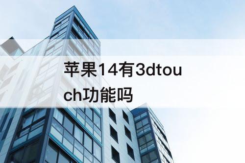 苹果14有3dtouch功能吗