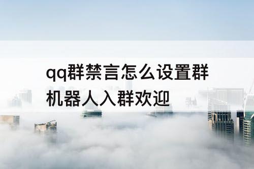 qq群禁言怎么设置群机器人入群欢迎