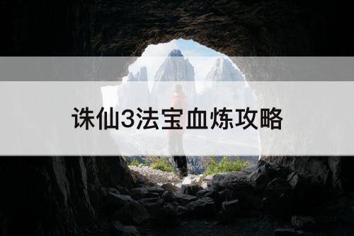 诛仙3法宝血炼攻略