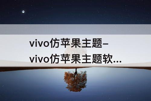 vivo仿苹果主题-vivo仿苹果主题软件