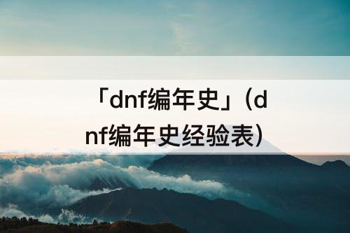「dnf编年史」(dnf编年史经验表)