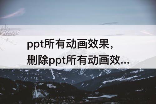 ppt所有动画效果，删除ppt所有动画效果和翻页