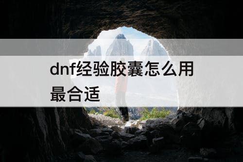 dnf经验胶囊怎么用最合适