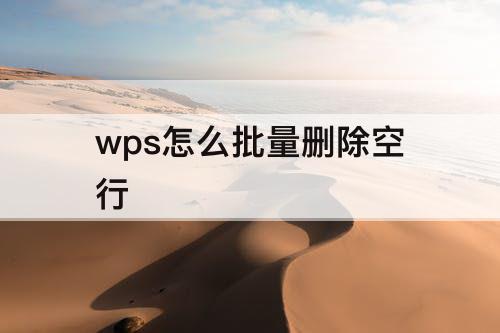 wps怎么批量删除空行